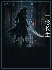 一念长生