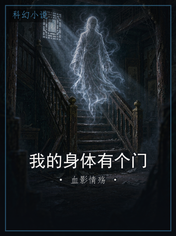 我的身体有个门