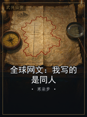 全球网文：我写的是同人