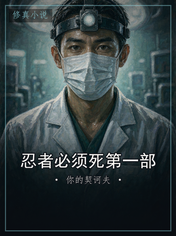 忍者必须死第一部