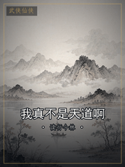 我真不是天道啊