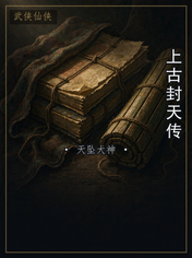 上古封天传