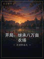 开局：继承八万亩农场