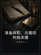 准备辞职，总裁却向我求婚