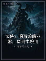 武侠：喝百碗腊八粥，捡到木婉清