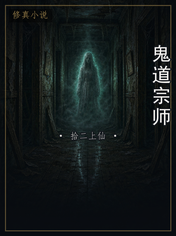 鬼道宗师