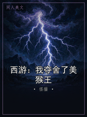 西游：我夺舍了美猴王