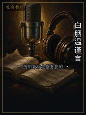 白胭温谨言