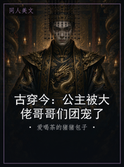 古穿今：公主被大佬哥哥们团宠了