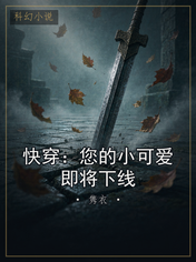 快穿：您的小可爱即将下线