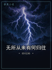 无所从来有何归往