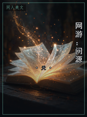网游：问源