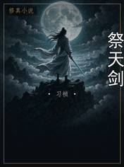 祭天剑