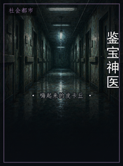 鉴宝神医