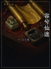 容兮仙途