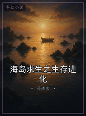 海岛求生之生存进化