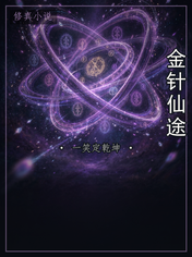 金针仙途