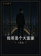 我哥是个大富豪