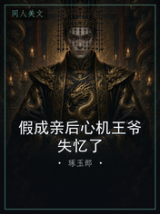 假成亲后心机王爷失忆了