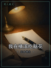 我在横滨吃脑花