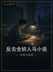 反击全班人马小说