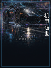 机甲破世