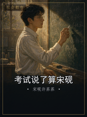 考试说了算宋砚