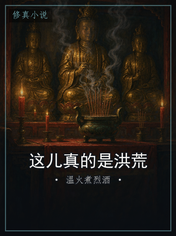 这儿真的是洪荒
