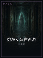 炮灰女妖在西游