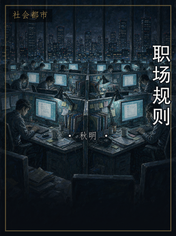 职场规则