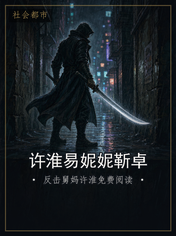 许淮易妮妮靳卓