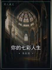 你的七彩人生