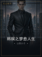 韩娱之梦愈人生