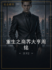 重生之商界大亨周铭