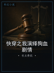 快穿之我演绎狗血剧情