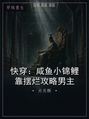 快穿：咸鱼小锦鲤靠摆烂攻略男主