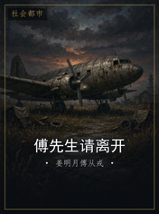 傅先生请离开