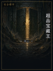 超品宝藏王