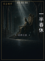 一半春休
