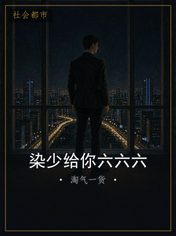 染少给你六六六