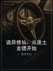 诡异修仙：从废土走镖开始