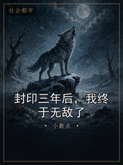 封印三年后，我终于无敌了