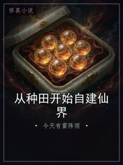 从种田开始自建仙界