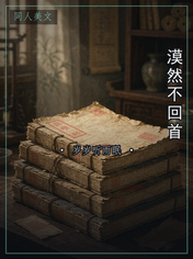漠然不回首