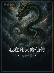 我在凡人修仙传