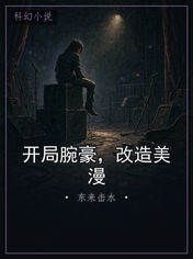 开局腕豪,改造美漫