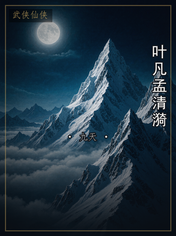 叶凡孟清漪