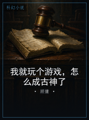 我就玩个游戏,怎么成古神了