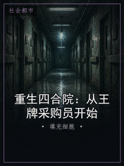 重生四合院：从王牌采购员开始