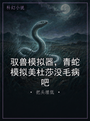驭兽模拟器，青蛇模拟美杜莎没毛病吧